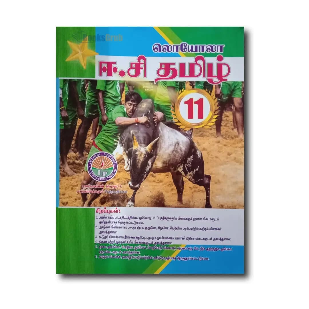 11th Loyala Tamil Guide 2026-2027