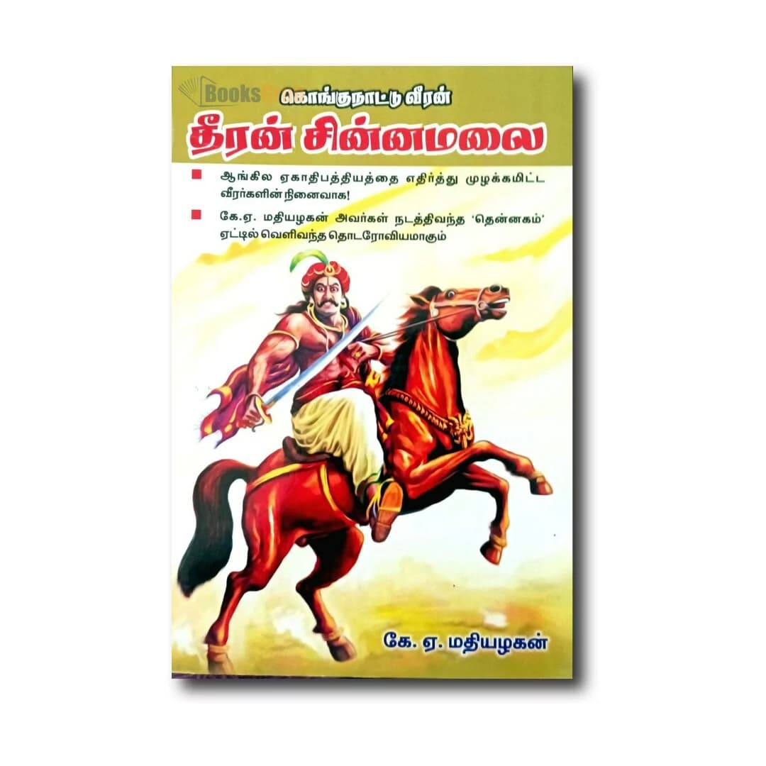 Kongunaatu veeran theeran chinnamalai