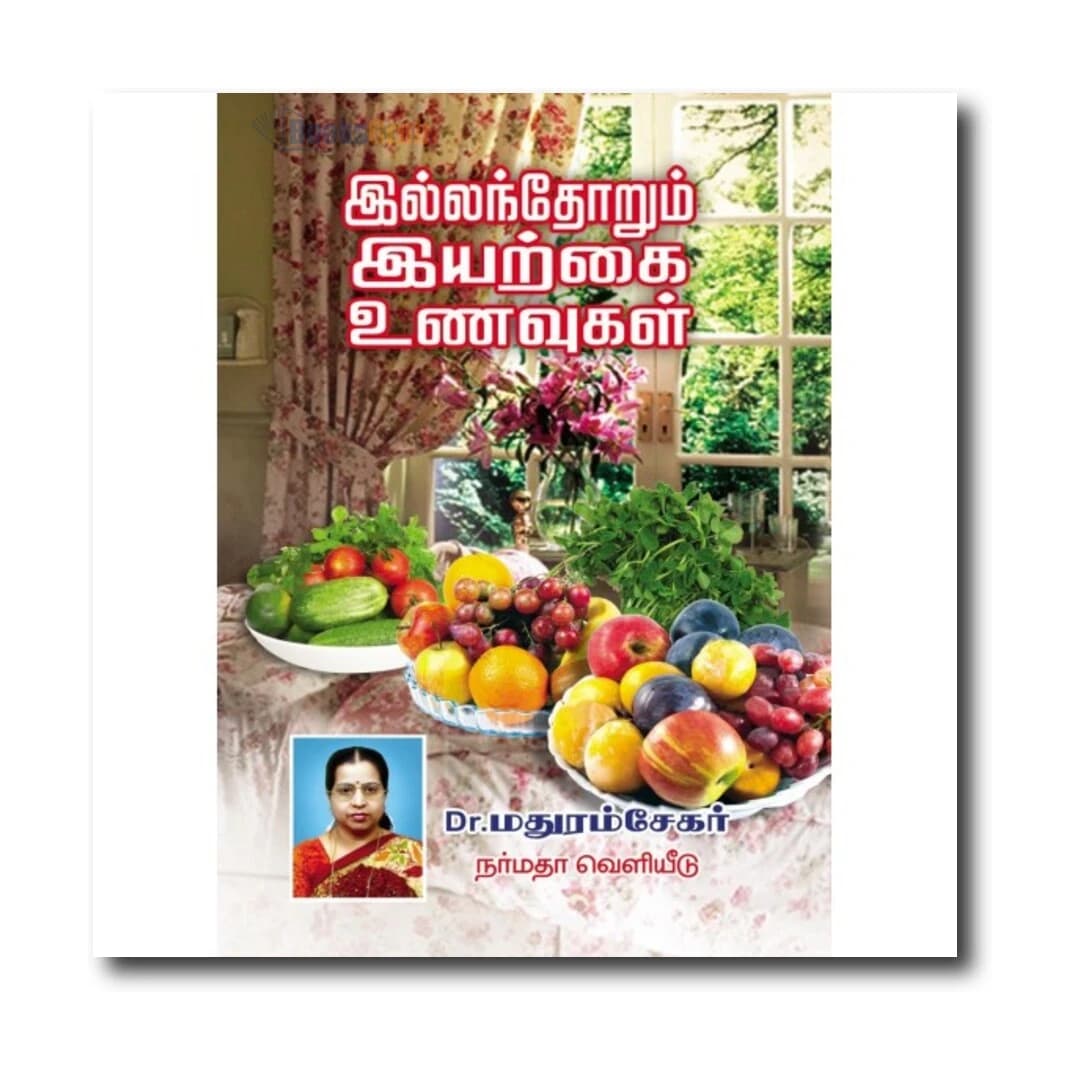 ILLANTHORUM IYARKAI UNAVUGAL