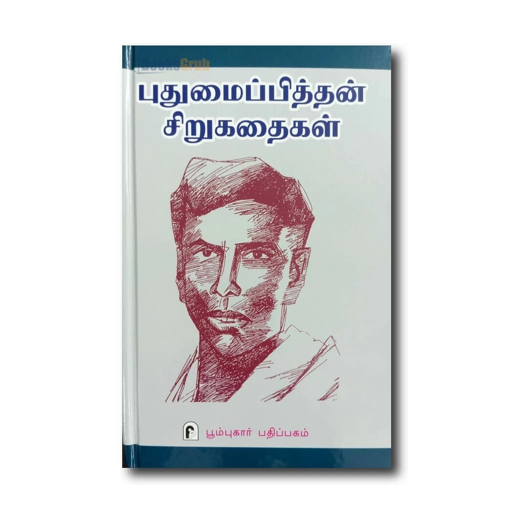 Pudhumaipithan Sirukathaigal