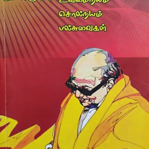 Kalaingarin Sinthanai Sitharalgal Muttamil Vuvamainayam Solnayam Palsuvaigal - Kalaingar M.Karunanithi)