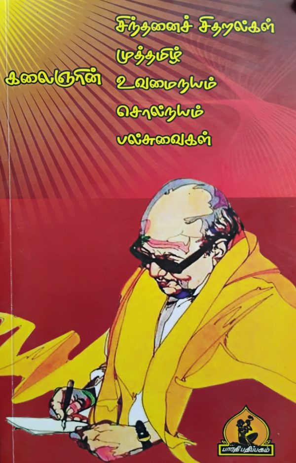 Kalaingarin Sinthanai Sitharalgal Muttamil Vuvamainayam Solnayam Palsuvaigal - Kalaingar M.Karunanithi)