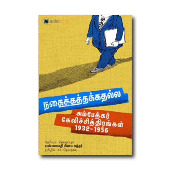 Nagaikkathakkathalla Ambedkar Kelichithirangal 1932-1956