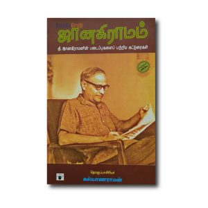 Janakiraamam T.Janakiramanin Padaipukalai Patriya Katturaigal