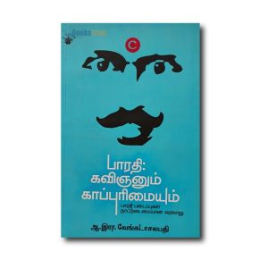 Bharathi: Kavinganum Kaapurimaiyum