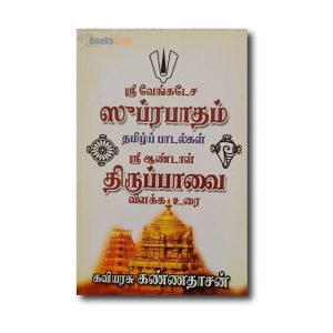 SRI VENKATESA SUBRAPATHAM - SRI ANDAL THIRUPPAVAI