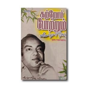 Katror Potrum Kannadhasan