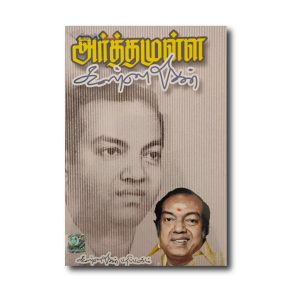 Arthamulla Kannadhasan