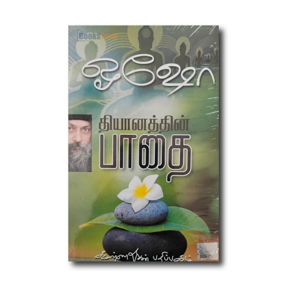 Dhiyanathin Paathai