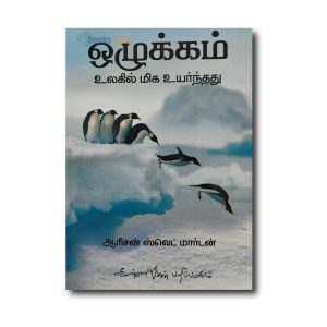 OZHUKKAM ULAGIL MIGA UYARNTHATHU