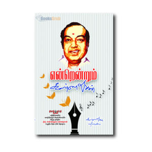 Enrendrum Kannadhasan