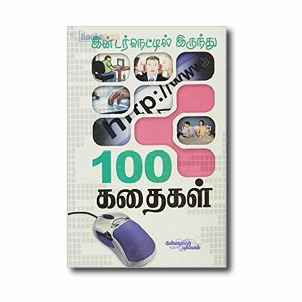 Internetil Irundhu 100 Kadhaigal