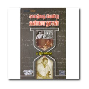 Kaalathai vendra Kannadhasan