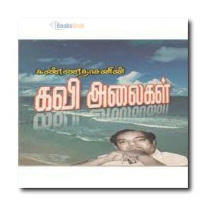 Kannadhasan Kavi Alaigal