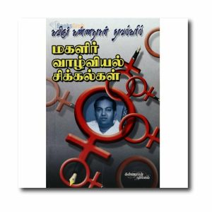 Kannadhasan Novelgalil Magalir Vazgviyal sikkalgal