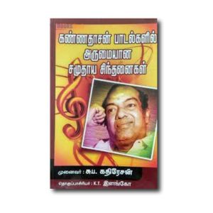 Kannadhasan Paadalgalil Samudhaya Sindhanaigal