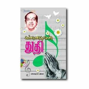 Kannadhasan Thuthi