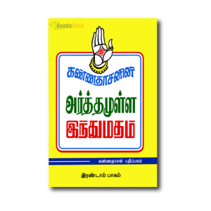 Kannadhasanin Arthamulla Indhu Madham – 2