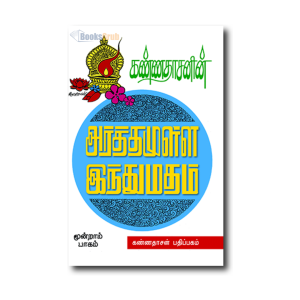 Kannadhasanin Arthamulla Indhu Madham – 3