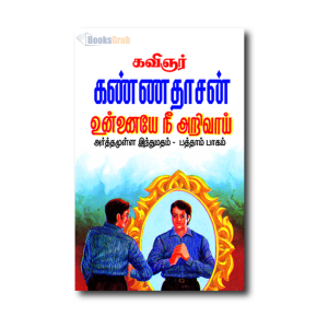 Kannadhasanin Arthamulla Indhu Madham–10 (Unnayenee Arivai)