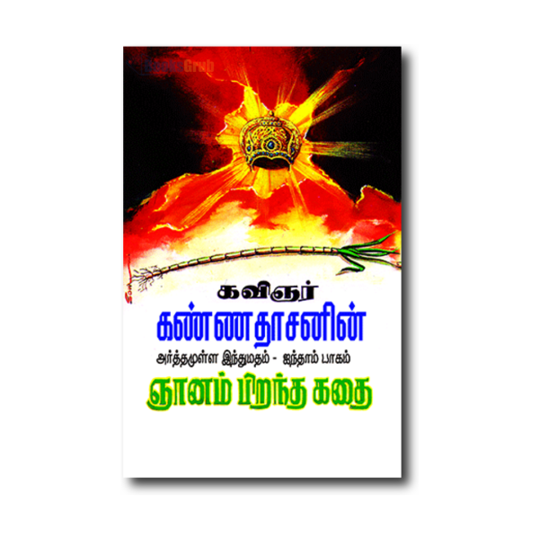 Kannadhasanin Arthamulla Indhu Madham–5 (Gnanam Pirantha Kathai)