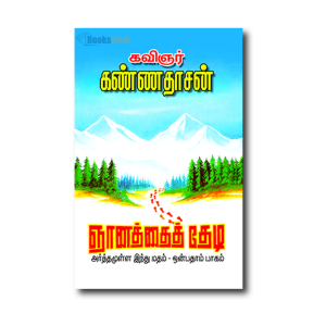 Kannadhasanin Arthamulla Indhu Madham–9 (Gnanaththai Thedi)