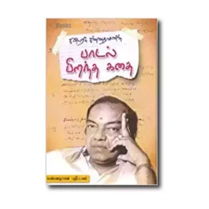 Kaviarasu Kannadhasan Paadal Pirantha Kathai