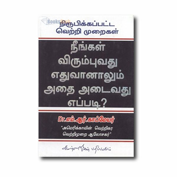 Neengal Virumbuvathu Ethuvanalum Athai Adaivathu Eppadi