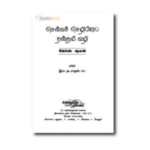 Selvachezhippai Nalgum  Vazhi