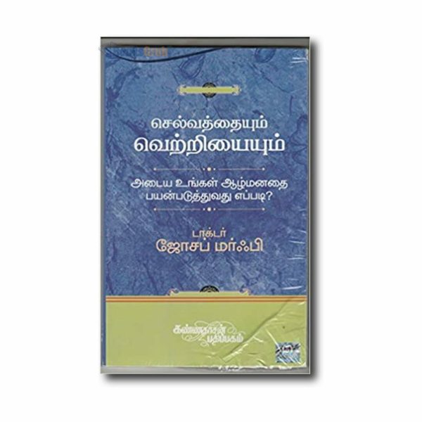 Selvathaiyum Vettriyayum Adaya Ungal Aalmathai Payanpaduthuvathu Eppadi?