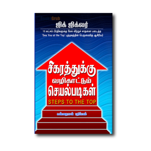 Sigarathukku Vazhi Kaatum Seyal Padigal