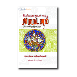 Sivaperumanudan Oru Thirunadanam