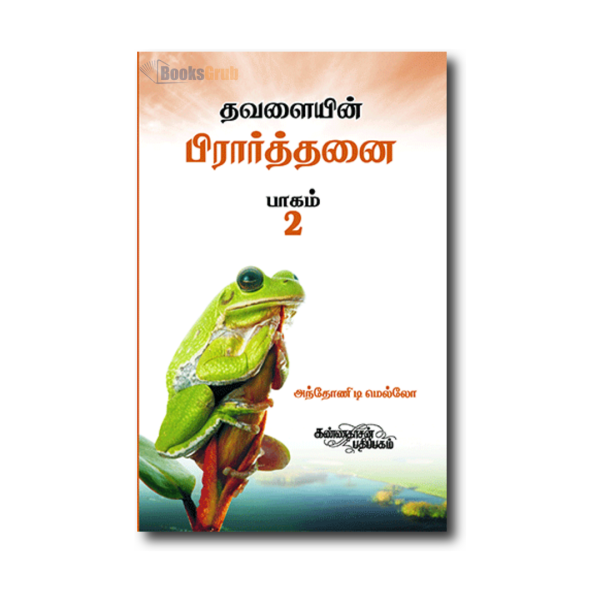 Thavalaiyin Prarthanai 2