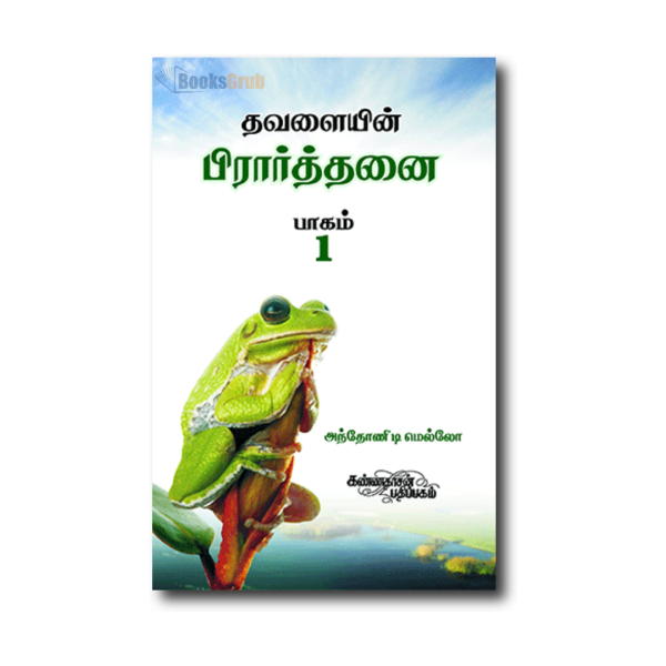 Thavalaiyin Prarthanai I