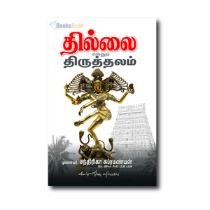 Thillai Enum Thiruthalam