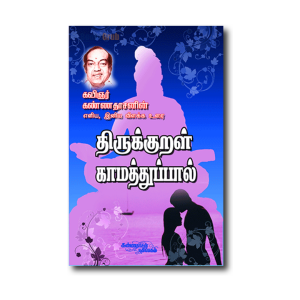 Thirukkural-Kaamathuppal