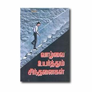 Vazhvai Uyarthum Sindhanaigal