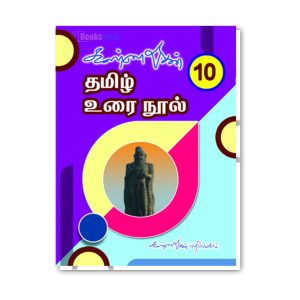 கண்ணதாசன் தமிழ் உரை நூல் – பத்தாம் வகுப்பு