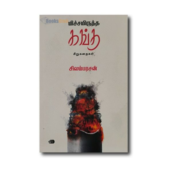 MICHAMIRUNTHA GANKU SHORT STORIES