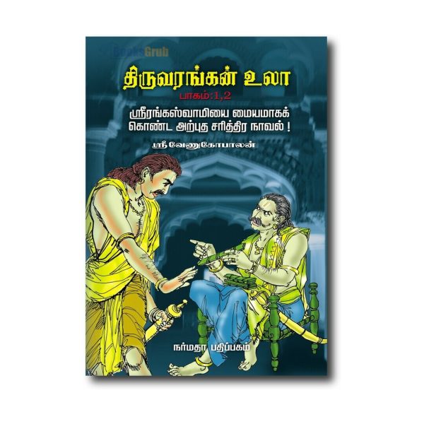 Thiruvarangan Ula Part : 1,2,3 and 4