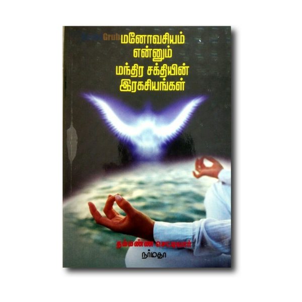 Manovasiyam Ennum Manthira Sakthiyin Ragasiyangal