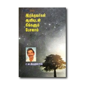 Iranthavargal Aaviyudan Neengalum Paesalam