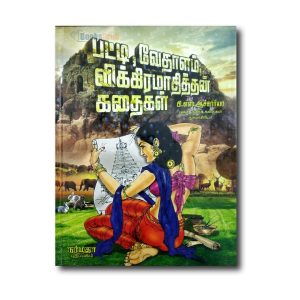 Patti, Vedhalam, Vikkiramathithan Kadhaigal