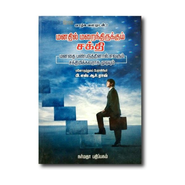 Manathil Marainthirukkum Sakthi : The Hidden Power of Mind