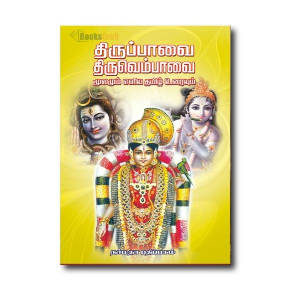 Thirupavai Thiruvenbavai