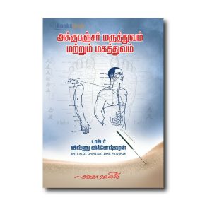 Accupunture Maruthuvam Matrum Mahathuvam