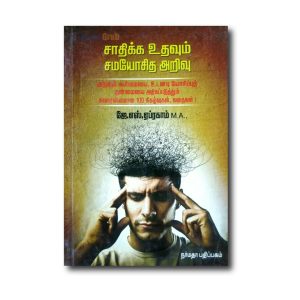 Saathika Uthavum Samayoshitha Arivu