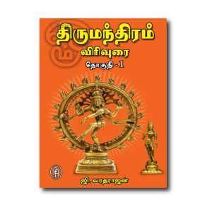 Thirumanthiram Virivurai Vol. 1