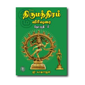 Thirumanthiram Virivurai Vol. 2