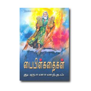 Bible kathaigal